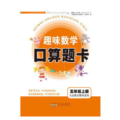 

2017秋新版趣味数学口算题卡上5年级（人民教育教材适用）