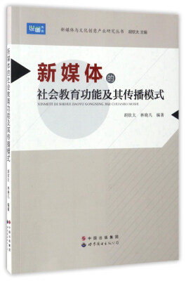 

新媒体的社会教育功能及其传播模式/新媒体与文化创意产业研究丛书