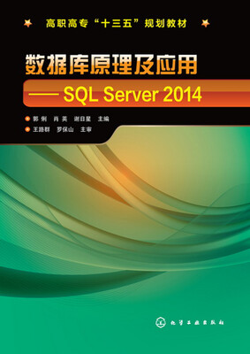 

数据库原理及应用:SQL Server 2014(郭俐