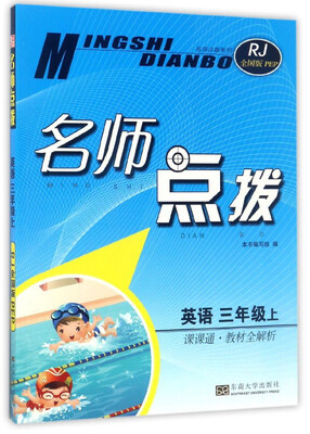 

名师点拨英语三年级 上 课课通·教材全解析 RJ全国版PEP