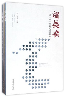 

望长安“一带一路”唐诗艺术赏析集套装共3册