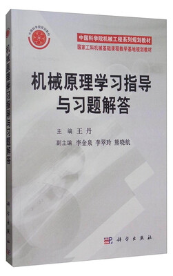 

机械原理学习指导与习题解答/中国科学院机械工程系列规划教材·国家工科机械基础课程教学基地规划教材