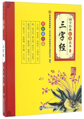 

三字经（最新修订版）/国学经典特级读本