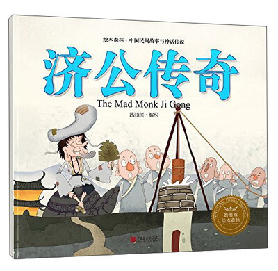 

济公传奇/绘本森林中国民间神话故事