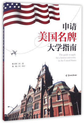 

申请美国名牌大学指南