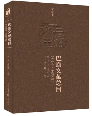 

巴渝文献总目·古代卷·单篇文献