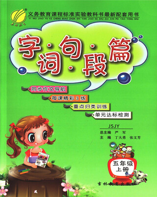 

春雨教育·2017秋字词句段篇 五年级 (上) 苏教版 JSJY