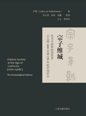 

宗子维城：从考古材料的角度看公元前1000至前250年的中国社会