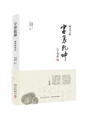 

神州轶闻录：字里乾坤
