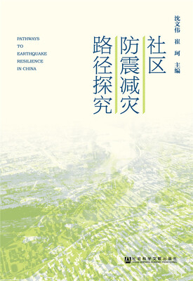 

社区防震减灾路径探究