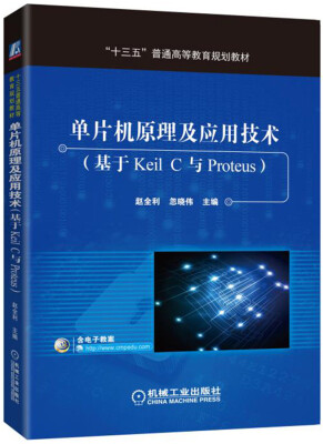 

单片机原理及应用技术基于Keil C与Proteus