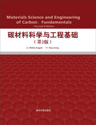 

碳材料科学与工程基础（第2版）