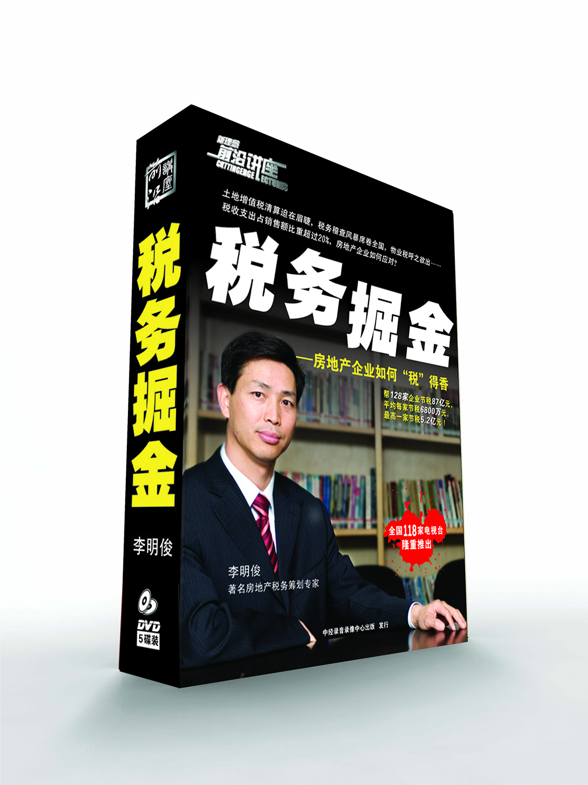 

税务掘金：房地产企业如何税得香（5DVD）