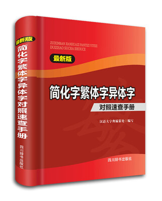 

简化字繁体字异体字对照速查手册（最新版）