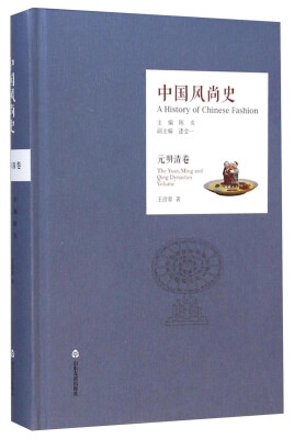 

中国风尚史（元明清卷）