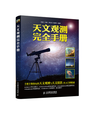 

天文观测完全手册
