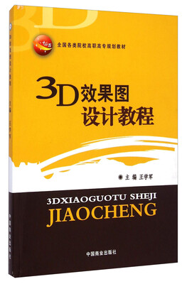 

3D效果图设计教程/“十二五”全国各类院校高职高专规划教材