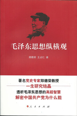 

毛泽东思想纵横观