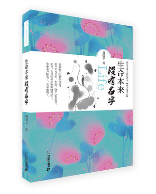 

周国平散文经典读本：生命本来没有名字