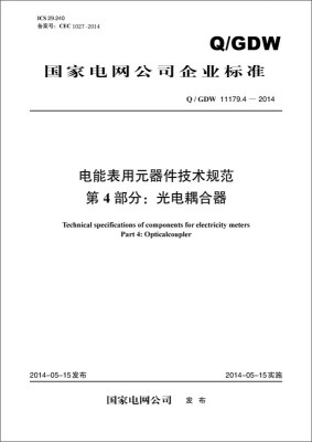 

国家电网公司企业标准（Q/GDW 11179.4-2014）·电能表用元器件技术规范·第4部分：光电耦合器