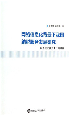 

网络信息化背景下我国纳税服务发展研究：税务机关社会责任的创新