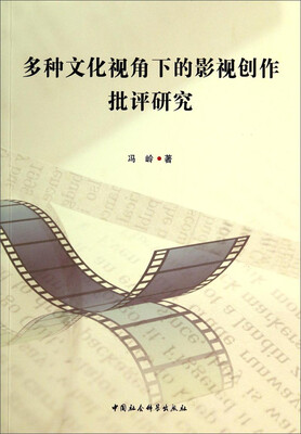 

多种文化视角下的影视创作批评研究