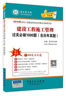 

2015年全国二级建造师执业资格考试辅导系列：建设工程施工管理过关必做1000题（含历年真题）