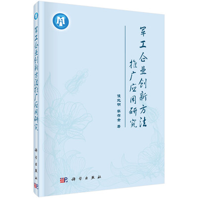 

军工企业创新方法推广应用研究