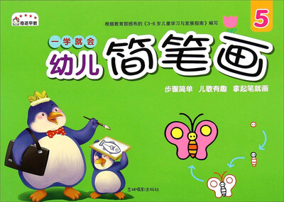 

一学就会幼儿简笔画（5）