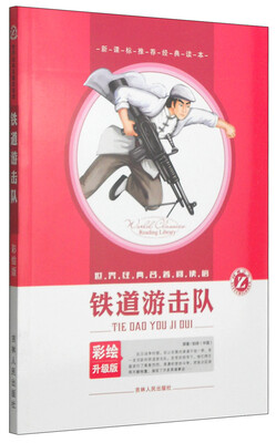 

世界经典名著阅读馆：铁道游击队（彩绘升级版）