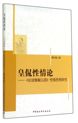 

皇侃性情论《论语集解义疏》性情思想研究