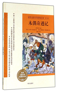 

世界儿童文学名著绘本馆（第二辑）：木偶奇遇记