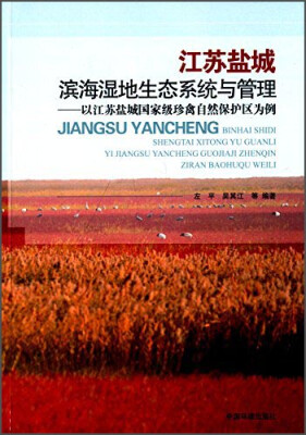 

江苏盐城滨海湿地生态系统与管理：以江苏盐城国家级珍禽自然保护区为例