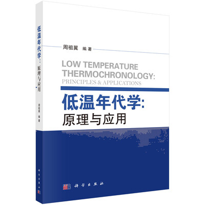 

低温年代学：原理与应用