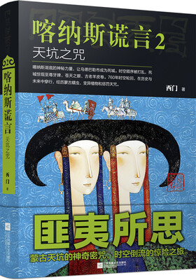 

喀纳斯谎言 2:天坑之咒