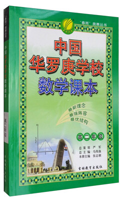 

春雨教育 “春雨”奥赛丛书2017中国华罗庚学校数学课本高二年级