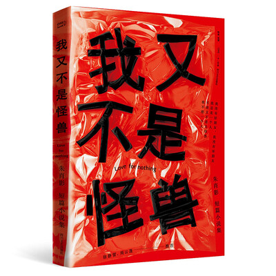 

我又不是怪兽
