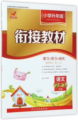 

小学升年级衔接教材语文二升三年级