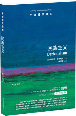 

牛津通识读本：民族主义