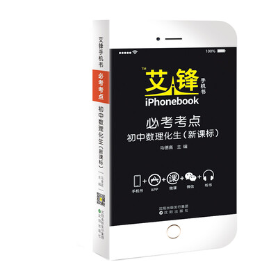 

艾锋手机书必考考点 初中数理化生合订本课标版2018