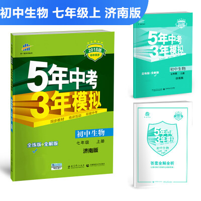 

初中生物 七年级上册 济南版 2018版初中同步 5年中考3年模拟 曲一线科学备考