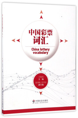 

中国彩票词汇