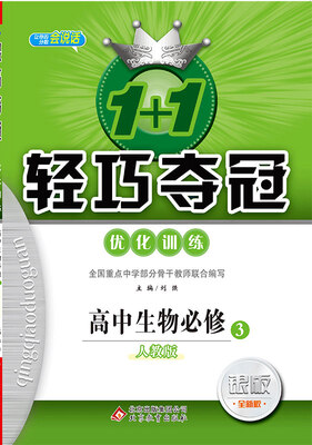 

(2018)1+1轻巧夺冠·优化训练：生物必修3·人教版