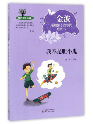 

我不是胆小鬼/金波送给孩子的心灵成长书