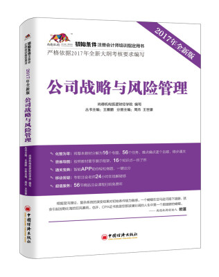 

2017年初始条件注册会计师培训指定用书 公司战略与风险管理