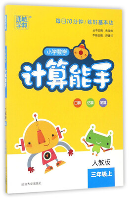 

通城学典 小学数学计算能手（三年级上 人教版）