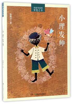 

小理发师/勇敢男孩的梦想之书