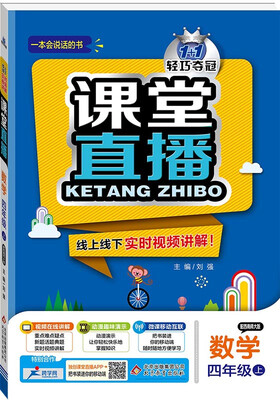 

(2017秋)课堂直播：四年级数学（上）·西师版