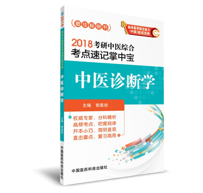 

2018考研中医综合考点速记掌中宝 中医诊断学