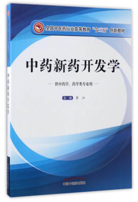 

中药新药开发学供中药学、药学类专业用/全国中医药行业高等教育“十三五”创新教材